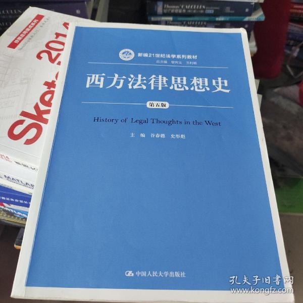 西方法律思想史（第五版）/新编21世纪法学系列教材