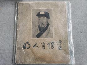 明人肖像画（12张）