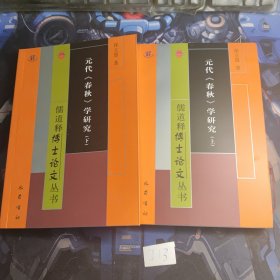 元代《春秋》学研究 （全二册）儒释道博士论文丛书