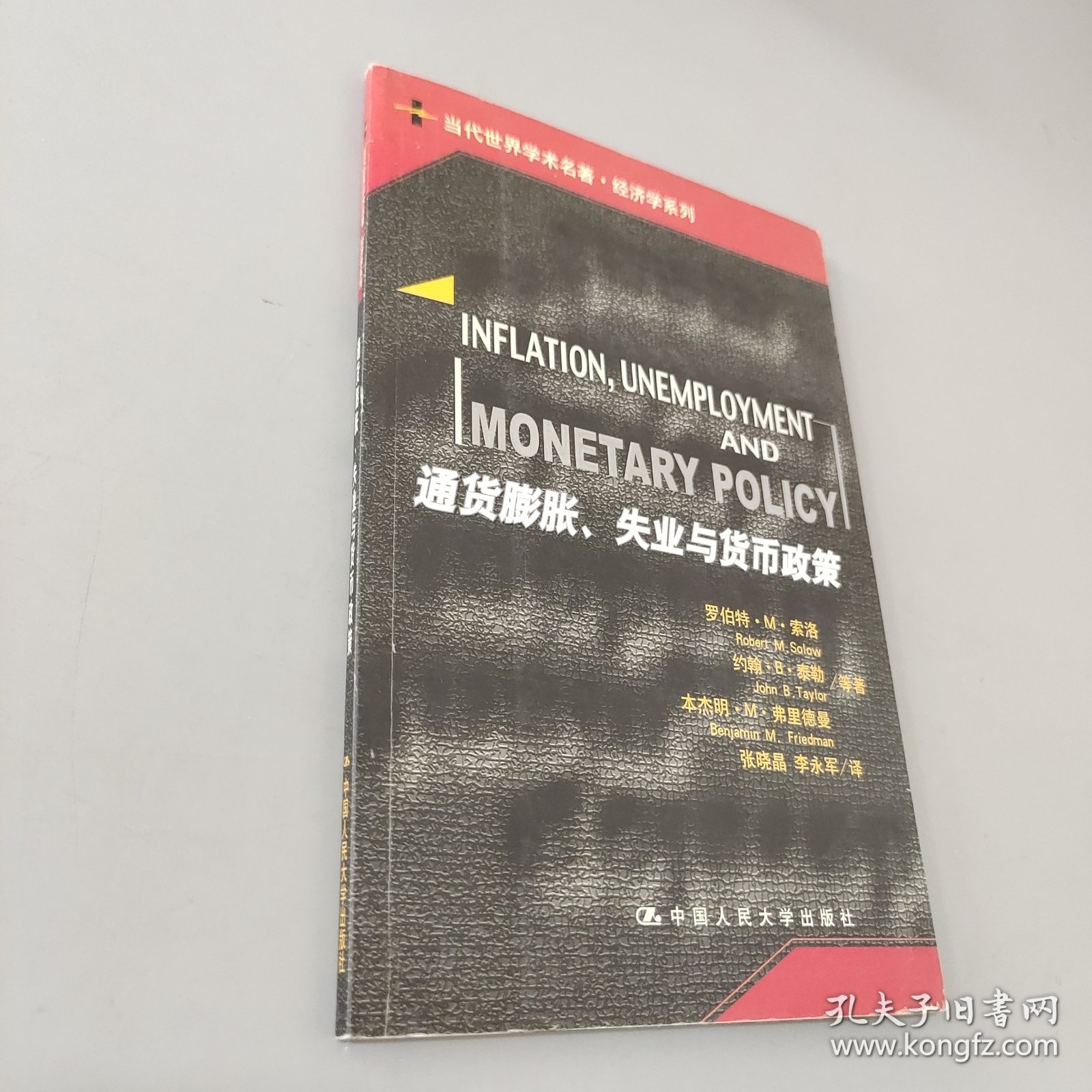 通货膨胀、失业与货币政策