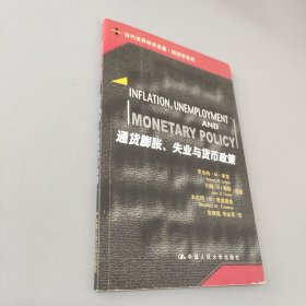 通货膨胀、失业与货币政策