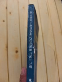 航天器海上测量数据的误差辨识与统计分析