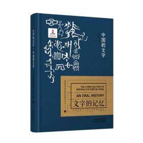 文字的记忆-中国的文字
