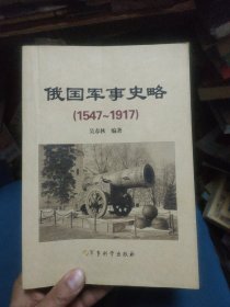 俄国军事史略（1547-1917）