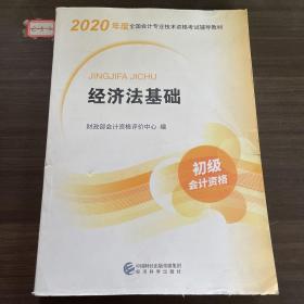 初级会计职称考试教材2020 2020年初级会计专业技术资格考试 经济法基础