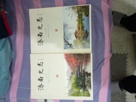 济南史志2016年春季刊秋季刊两册合售