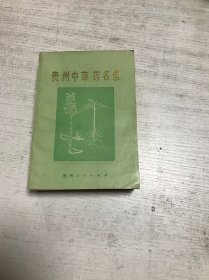 贵州中草药名录