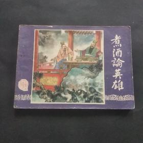 82 版三国演义连环画之《煮酒论英雄》