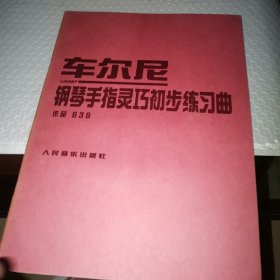 车尔尼钢琴手指灵巧初步练习曲 作品636
