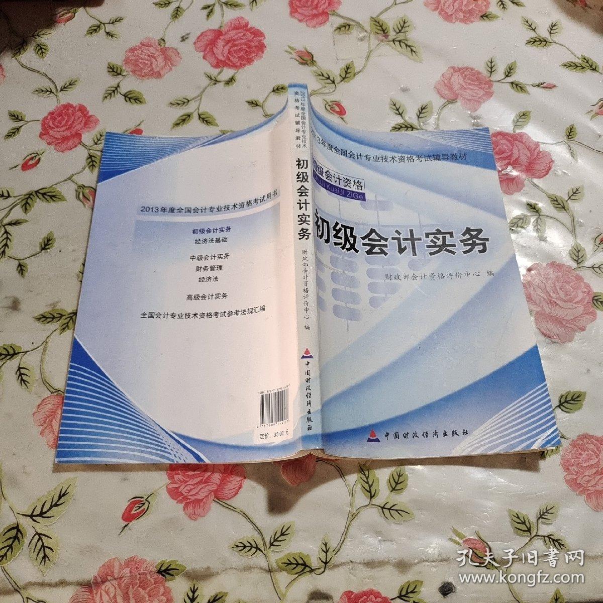 2013全国会计专业技术资格考试辅导教材：初级会计实务