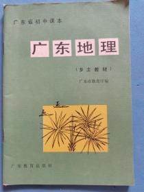 广东省初中课本广东地理(乡土教材)