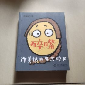 碎嘴许美达的生活碎片（“怎么能长成旷世奇才？”——马丽、张伟丽、张含韵、苗圃、毛川、东北酱、浪胃仙、邵英、我老师和我妈…）