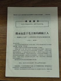 【佛山专区活学活用毛泽东思想】做永远忠于毛主席的缫丝工人（顺德县红卫丝厂）