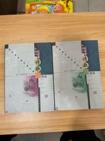 中国古代军事诗歌精选（上、下）——军事学者评点古典军事文学名著丛书
