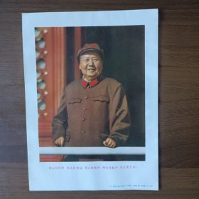 宣传画：伟大的领袖毛主席万岁！