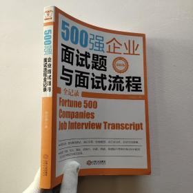 500强企业面试题与面试流程全记录（内页干净）