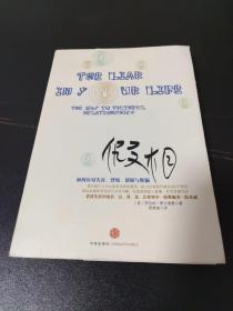 假相：如何应对失真、背叛、猜疑与欺骗