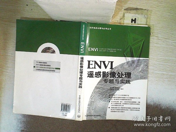 ENVI遥感影像处理专题与实践