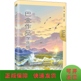 巴金作品：学生版（名师赏析系列）