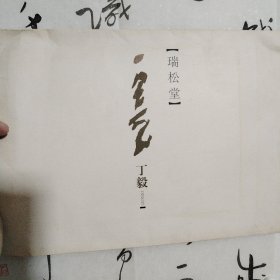 保真销售：丁毅 上虞市书法家协会主席，尺寸约47X34