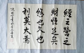 书法家陈明富 书法《天道酬勤》一幅