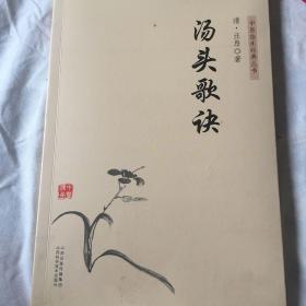 中医临床经典丛书－汤头歌诀