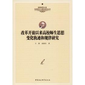 改革开放以来高校师生思想变化轨迹和规律研究