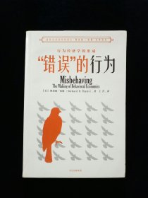 “错误”的行为：行为经济学的形成（诺贝尔经济学奖得主理查德·塞勒经典著作。）