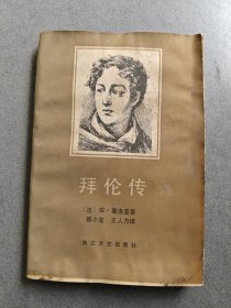 拜伦传
