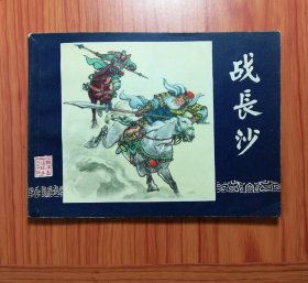 连环画 战长沙
