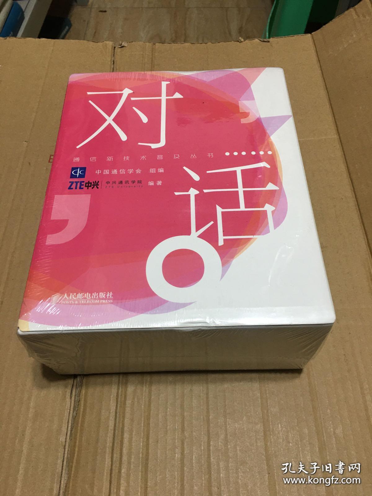 对话（通信新技术普及丛书）（全8册，附8张光盘）对话物联网等