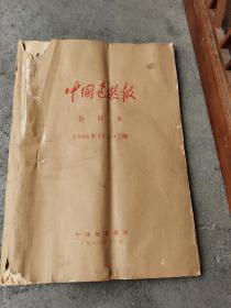 中国包装报95张合订本1986年1—12月