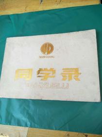 南昌市业余大学   同学录   (1966年以前)
