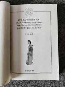 故宫藏历代仕女画选集