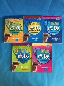 黄冈名师点拨高一数学上+高一化学上+高一物理上+高一语文上+高一英语上5本合售