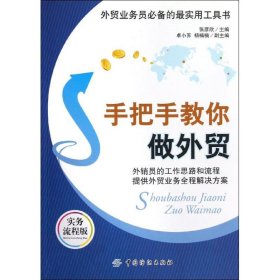 手把手教你做外贸 【正版九新】