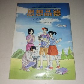 義務教育課程標準實驗教科書思想品德九年級（全一冊）