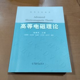 高等电磁理论