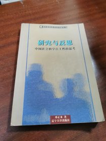 研究与反思：关于中国社会科学自主性的思考
