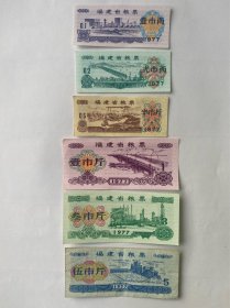 福建1977年粮票