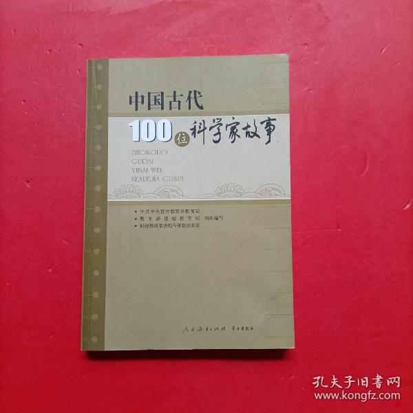 中国古代100位科学家故事