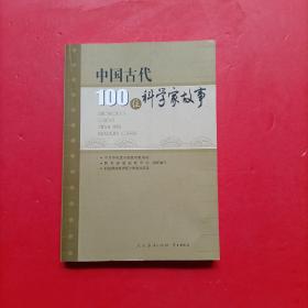 中国古代100位科学家故事