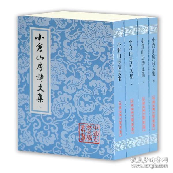 小倉山房詩文集（全四冊）