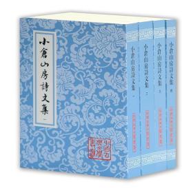 小倉山房詩文集（全四冊）