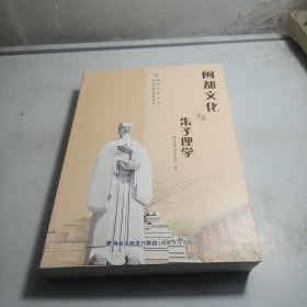 闽都文化与朱子理学