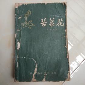 苦菜花 · (插图本)·1958年版