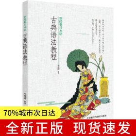 新經(jīng)典日本語(yǔ)古典語(yǔ)法教程