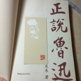 正版带原书书签！《正说鲁迅》