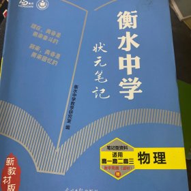 衡水中学状元笔记：高中物理