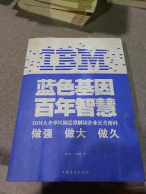 IBM:蓝色基因 百年智慧